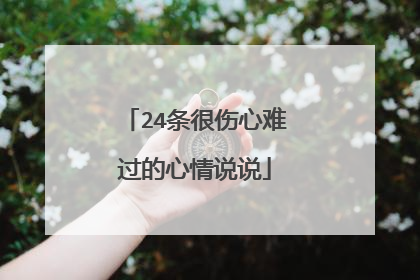 24条很伤心难过的心情说说