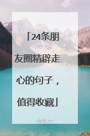 24条朋友圈精辟走心的句子,值得收藏