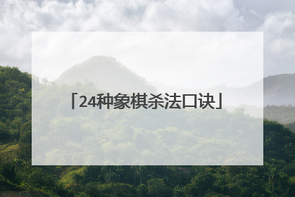 24种象棋杀法口诀