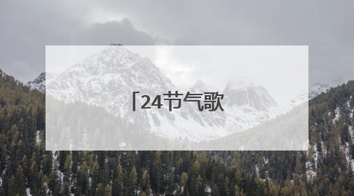 24节气歌农业谚语
