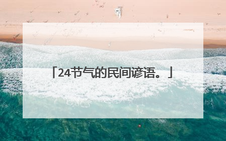 24节气的民间谚语。
