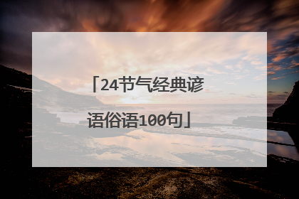 24节气经典谚语俗语100句