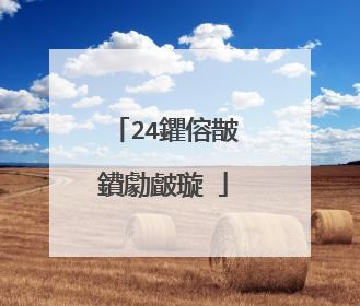 24鑺傛皵鐨勮皻璇�