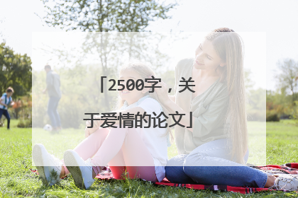 2500字，关于爱情的论文