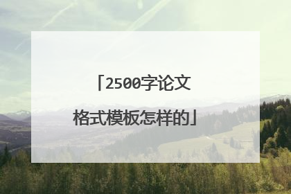 2500字论文格式模板怎样的