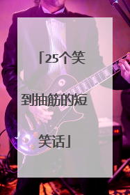 25个笑到抽筋的短笑话