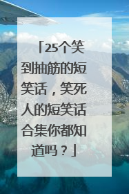 25个笑到抽筋的短笑话,笑死人的短笑话合集你都知道吗?