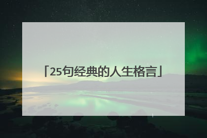 25句经典的人生格言