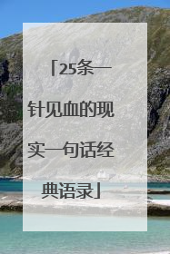 25条一针见血的现实一句话经典语录