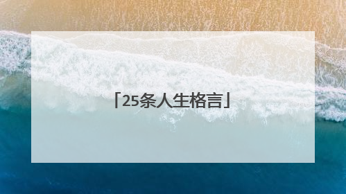 25条人生格言