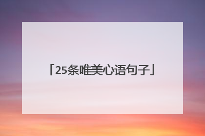 25条唯美心语句子