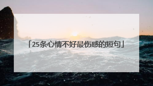 25条心情不好最伤感的短句