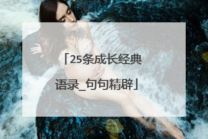 25条成长经典语录_句句精辟