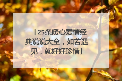 25条暖心爱情经典说说大全，如若遇见，就好好珍惜