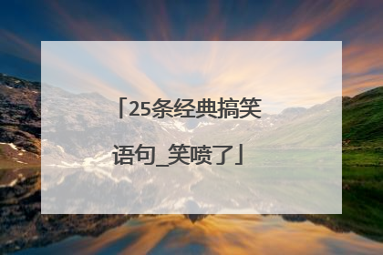 25条经典搞笑语句_笑喷了