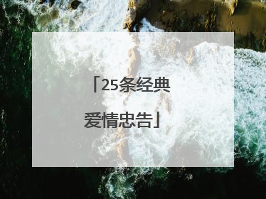 25条经典爱情忠告