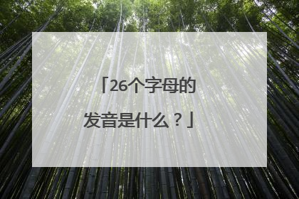 26个字母的发音是什么?