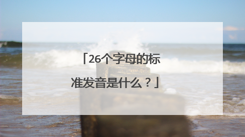 26个字母的标准发音是什么?