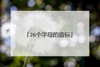 26个字母的音标