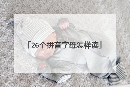 26个拼音字母怎样读