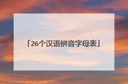 26个汉语拼音字母表