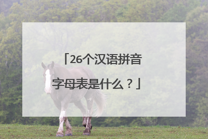 26个汉语拼音字母表是什么？