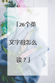 26个英文字母怎么读?