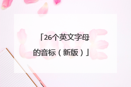 26个英文字母的音标(新版)