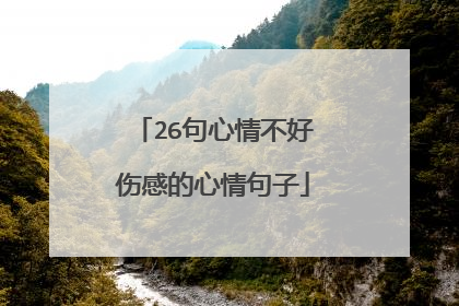 26句心情不好伤感的心情句子