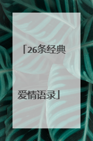 26条经典爱情语录