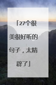 27个很美很好听的句子,太精辟了