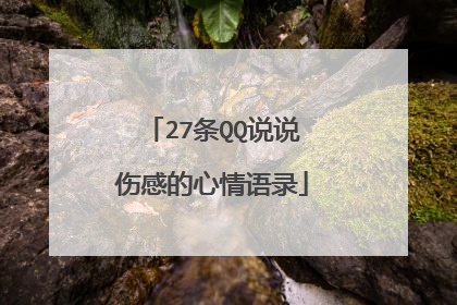 27条QQ说说伤感的心情语录