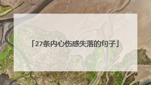 27条内心伤感失落的句子