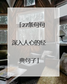 27条句句深入人心的经典句子