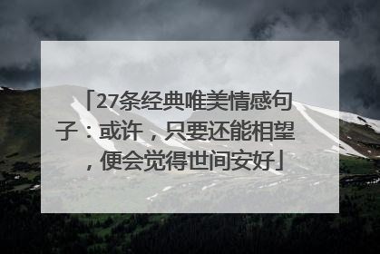 27条经典唯美情感句子:或许,只要还能相望,便会觉得世间安好