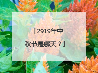 2919年中秋节是哪天?
