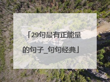 29句最有正能量的句子_句句经典