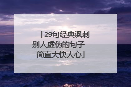 29句经典讽刺别人虚伪的句子 简直大快人心