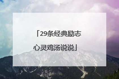 29条经典励志心灵鸡汤说说