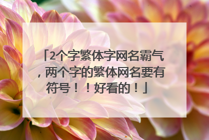2个字繁体字网名霸气，两个字的繁体网名要有符号！！好看的！