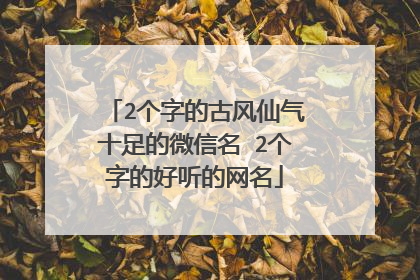 2个字的古风仙气十足的微信名 2个字的好听的网名