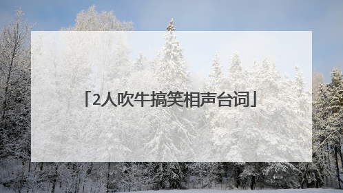 2人吹牛搞笑相声台词