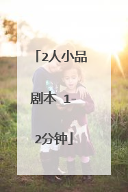 2人小品剧本 1-2分钟