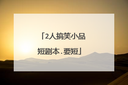 2人搞笑小品短剧本.要短
