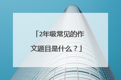 2年级常见的作文题目是什么？