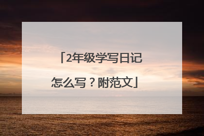 2年级学写日记怎么写？附范文
