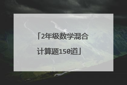2年级数学混合计算题150道
