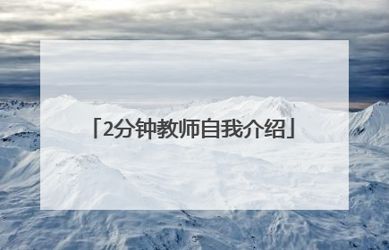 2分钟教师自我介绍