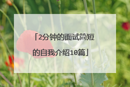 2分钟的面试简短的自我介绍10篇