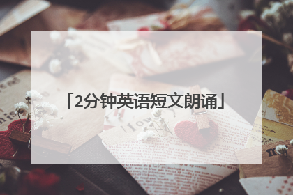 2分钟英语短文朗诵
